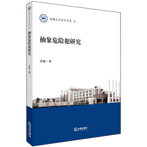 抽象危险犯研究 李婕著 法律出版社  9787519711238