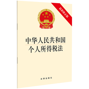 社 法律出版 新修正版 中华人民共和国个人所得税法