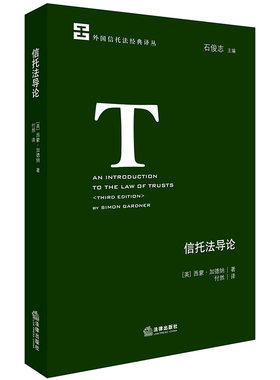 信托法导论西蒙加德纳著