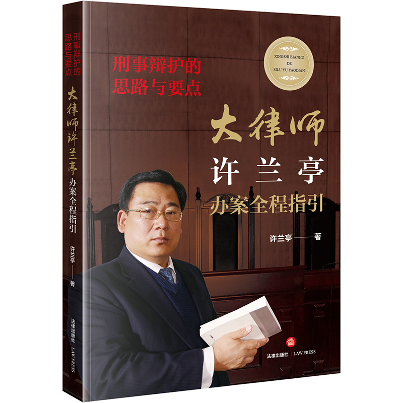 官方正版 刑事辩护的思路与要点 大律师许兰亭办案全程指引 签章版 律师法规法律实务图书籍