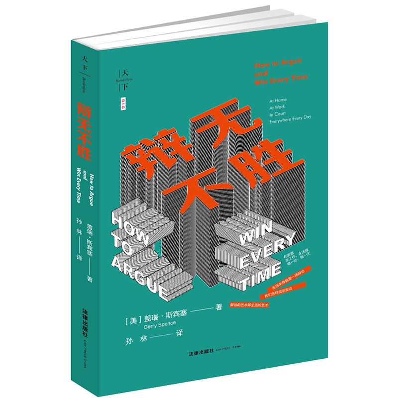 正版  辩无不胜  美 盖瑞 斯宾塞(Gerry Spence)著 孙林译 法律出版社