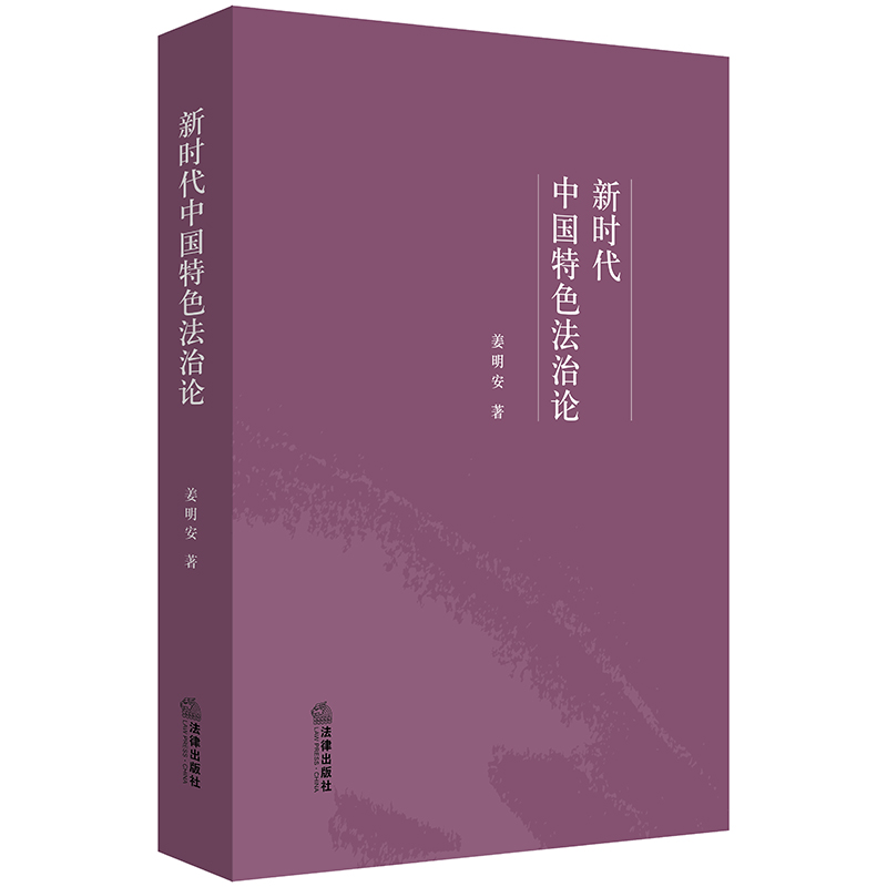 正版 新时代中国特色法治论 姜明安著 法律出版社
