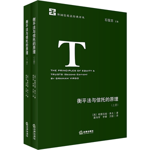 衡平法与信托的原理 法律出版社 9787519720483