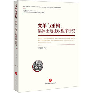 变革与重构 集体土地征收程序研究 李春燕著 法律出版社