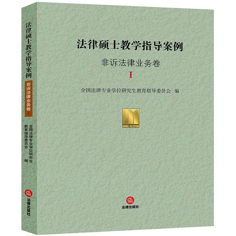 正版 法律硕士教学指导案例·非诉法律业务卷Ⅰ 法律出版社直发