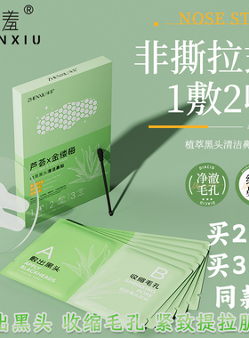 臻羞植萃清爽去黑头清洁鼻贴紧致