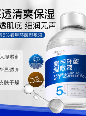 氨甲5%环酸湿敷液补水保湿干粗肌