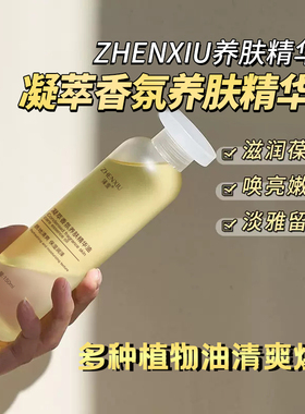 臻羞凝萃香氛养肤精华油芳香男女