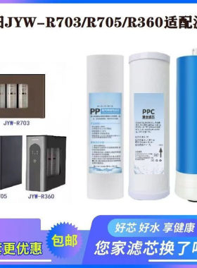 适配Joyoung九阳净水器机过滤芯JYW-R703/R705/R360RO反渗透PPC