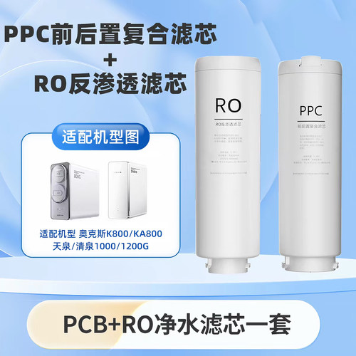 爱普兰适配奥克斯K800/KA净水器滤芯RO膜天泉1000GPRO/清泉1200G