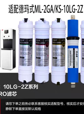 适配德玛仕RO反渗透滤芯75G(加仑)ML-2GA/KS-10LG-2Z滤芯