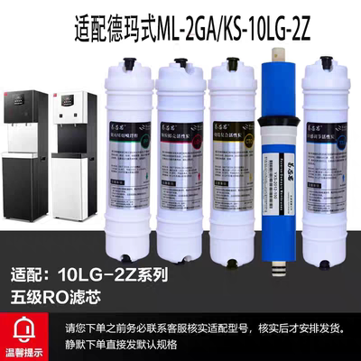 适配德玛仕RO反渗透滤芯75G(加仑)ML-2GA/KS-10LG-2Z滤芯