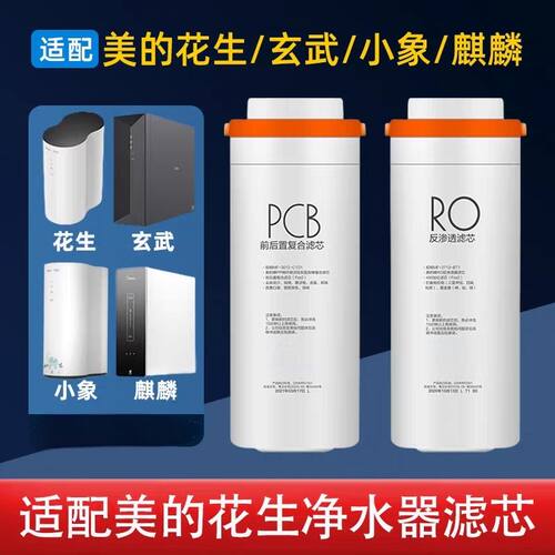 适用美的净水花生滤芯J400S系列：MRO1891A-400G复合滤芯反渗透