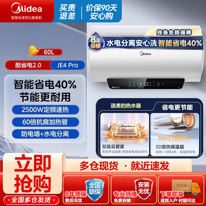 美的热水器适用租房家用镁棒免更换智能远程监控速热低能效JE4PRO