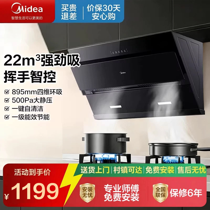 美的油烟机家用厨房500Pa大吸力挥手智控22m3自清洁侧吸J25S Pro