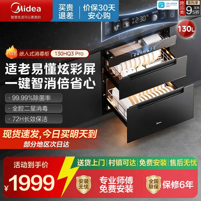 美的消毒柜家用嵌入式碗柜碗筷餐具130L大容量烘干一体130HQ3Pro