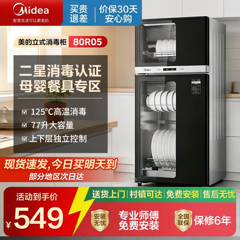 美的80R05厨房家用立式碗筷消毒台式烘干一体小型碗柜二星消毒柜