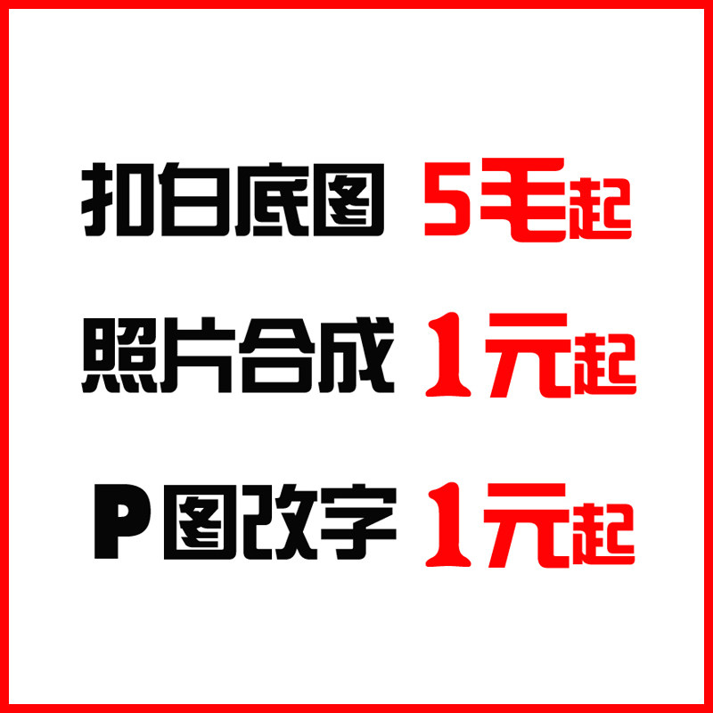 ps修图片处理照片活动主图扣抠白底图加去水印文证件改字作图海报