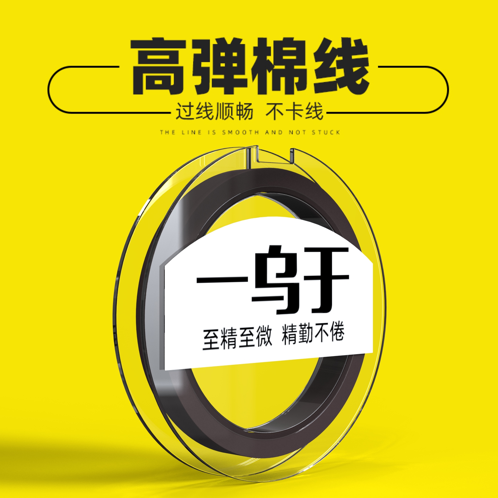 【一乌于】高弹棉线路滑棉线节