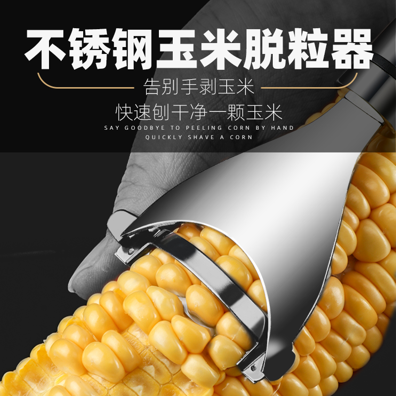 钓鱼玉米脱粒器不锈钢刨玉米神器