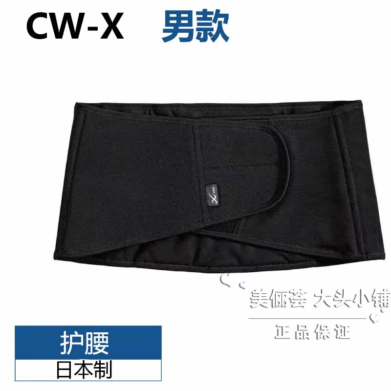 日本正品代购CW-X华歌尔CWX 男性用运动护腰腰带保护腰椎日本制