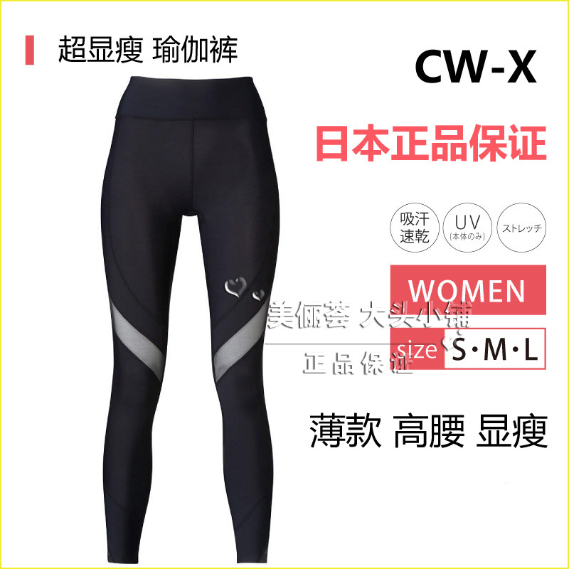 日本正品代购 CW-X女薄瑜伽紧身裤压缩裤网孔镂空跑步运动健身CWX