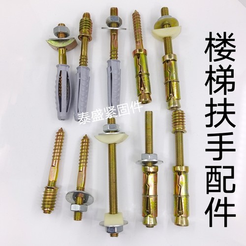 楼梯扶手配件螺丝膨胀螺丝