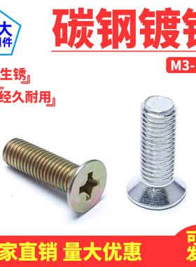 GB819铁镀锌沉头十字螺丝KM平头机螺钉M3M4M5M6M8M10M12