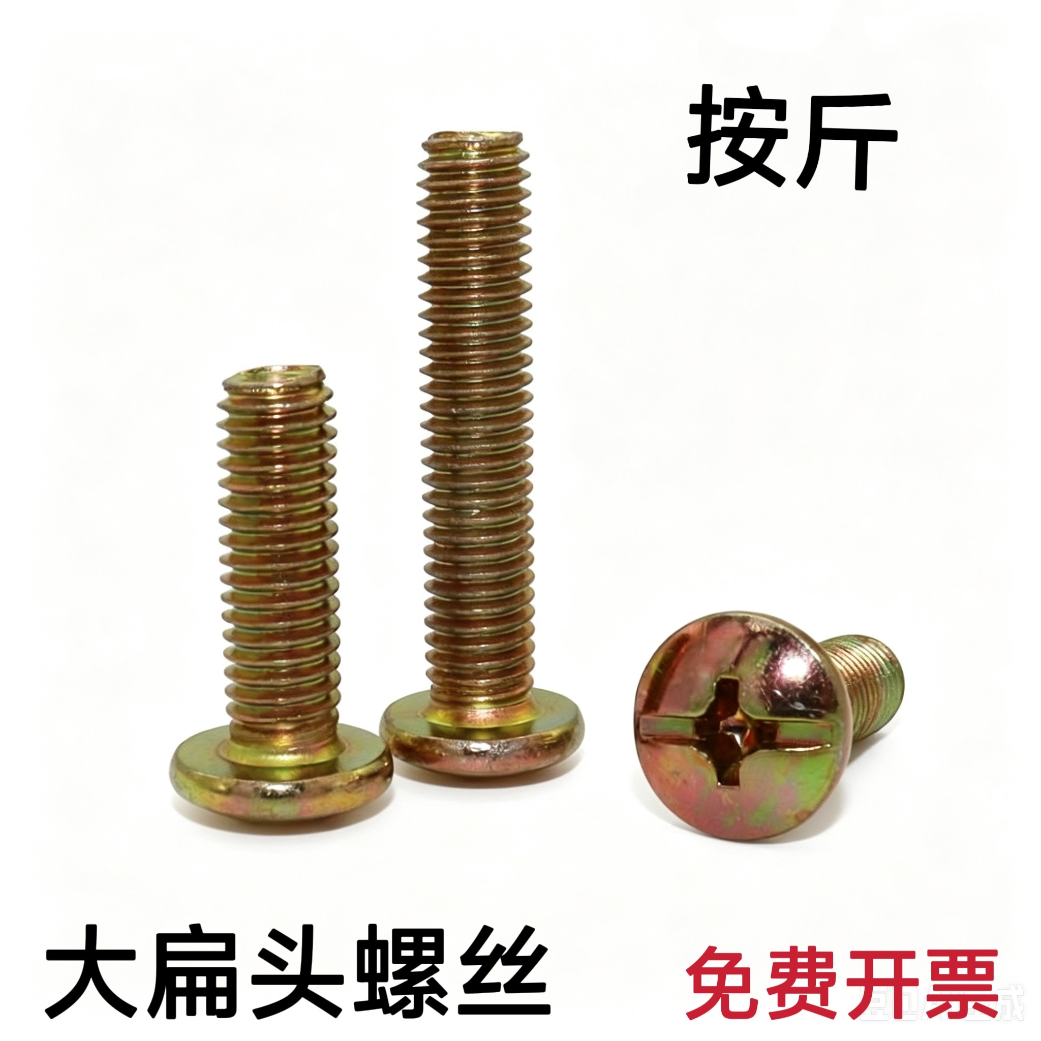 大扁头十字螺丝钉 彩锌十字槽大扁头螺丝钉 大帽半圆头螺丝钉