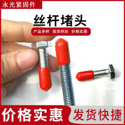 丝杆堵头防尘帽绝缘套管PVC塑料橡胶保护套螺纹保护帽 螺栓