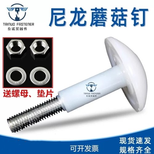 吊顶尼龙蘑菇钉冷库螺丝