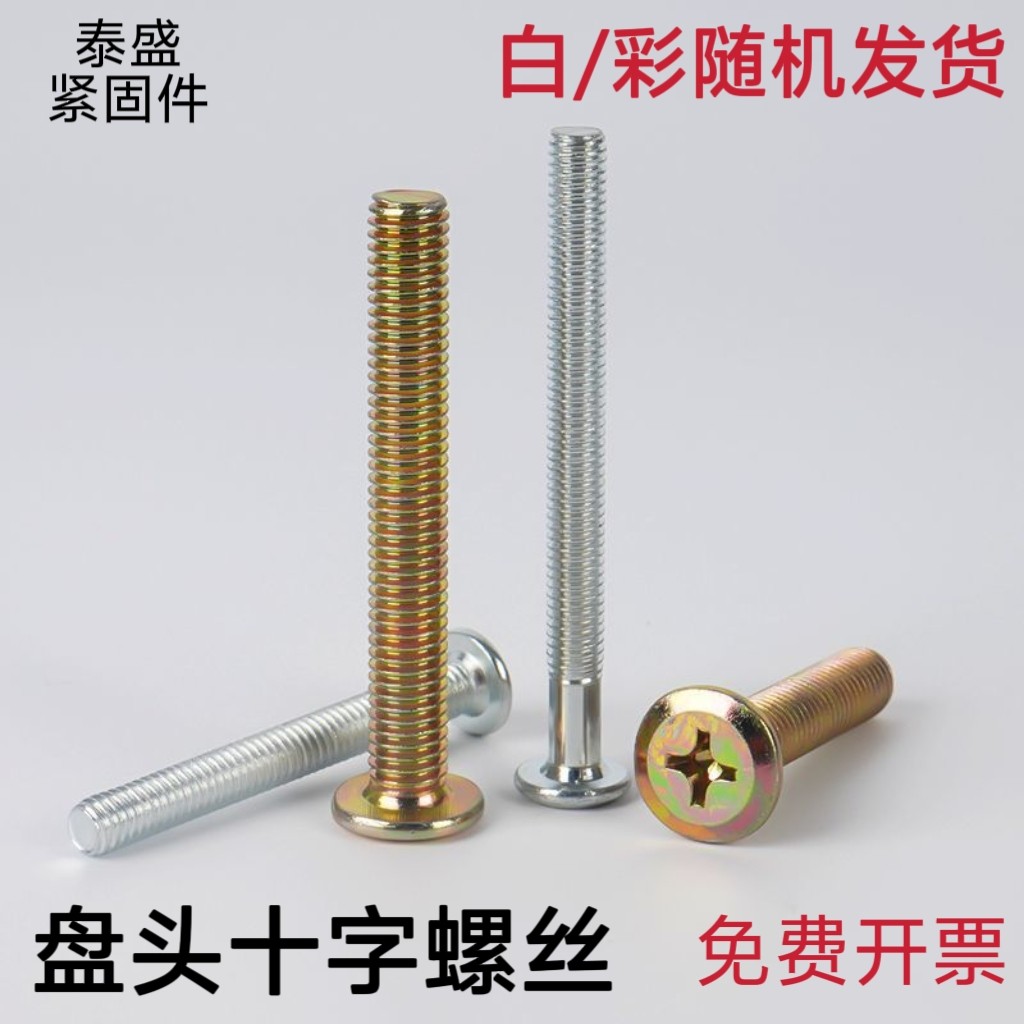 盘头十字螺丝 盘头十字倒边螺钉 十字扁头家具链接螺丝 家具螺丝