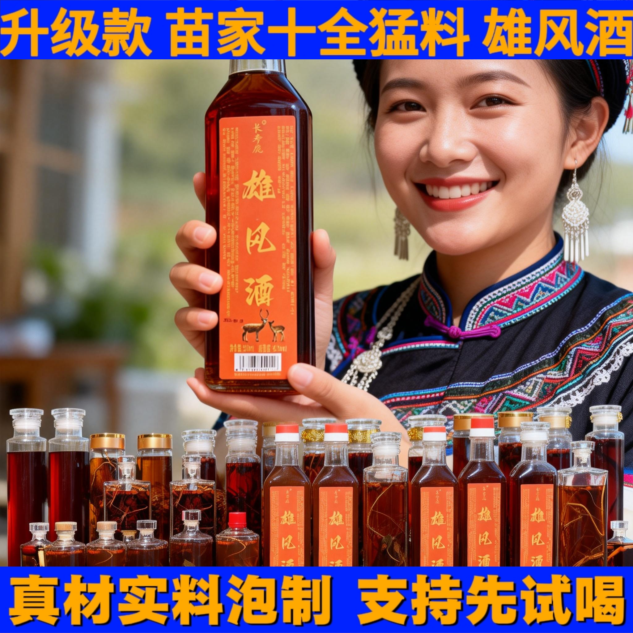 【试喝1瓶】苗家酒【升级版】精致功夫雄风酒金刚雄风猛料酒