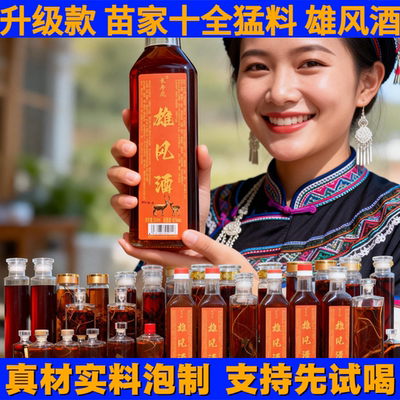 【试喝1瓶】苗家酒【升级版】精致功夫雄风酒金刚雄风猛料酒