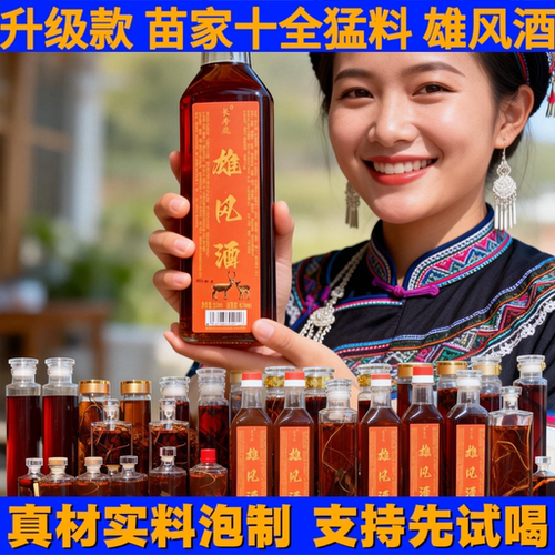 【试喝1瓶】苗家酒【升级版】精致功夫雄风酒金刚雄风猛料酒