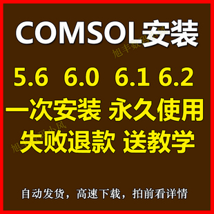 comsol6.2 6.0软件入门视频教程远程安装 6.1