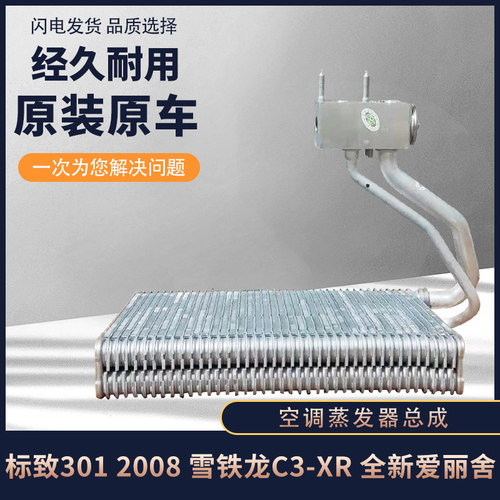 适配标致301 2008全新爱丽舍C3-XR空调蒸发箱蒸发器总成带膨胀阀