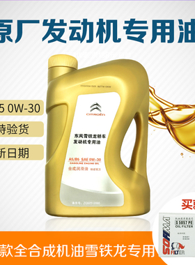 适用于雪铁龙全新爱丽舍C3XR C4L世嘉C5 原厂全合成机油A5B5 0W30