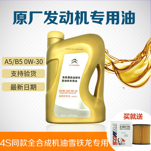 适用于雪铁龙全新爱丽舍C3XR C4L世嘉C5 原厂全合成机油A5B5 0W30