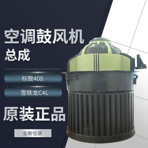 东风标致40810-13款408雪铁龙C4L 空调 鼓风机暖风机空调风机总成