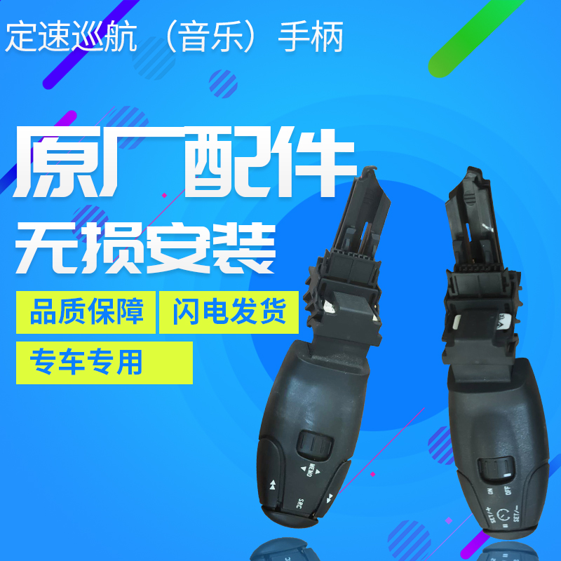 标致206 207 301 307 308 408 新爱丽舍定速巡航手柄音乐手柄开关
