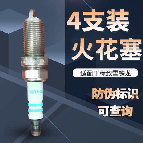 标致206凯旋307/408雪铁龙c5世嘉C2爱丽舍308铂金火花塞FR8NPP30W