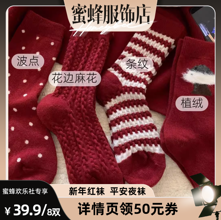 【蜜蜂欢乐社】佐梦依圣诞节平安夜新年红袜子中筒袜