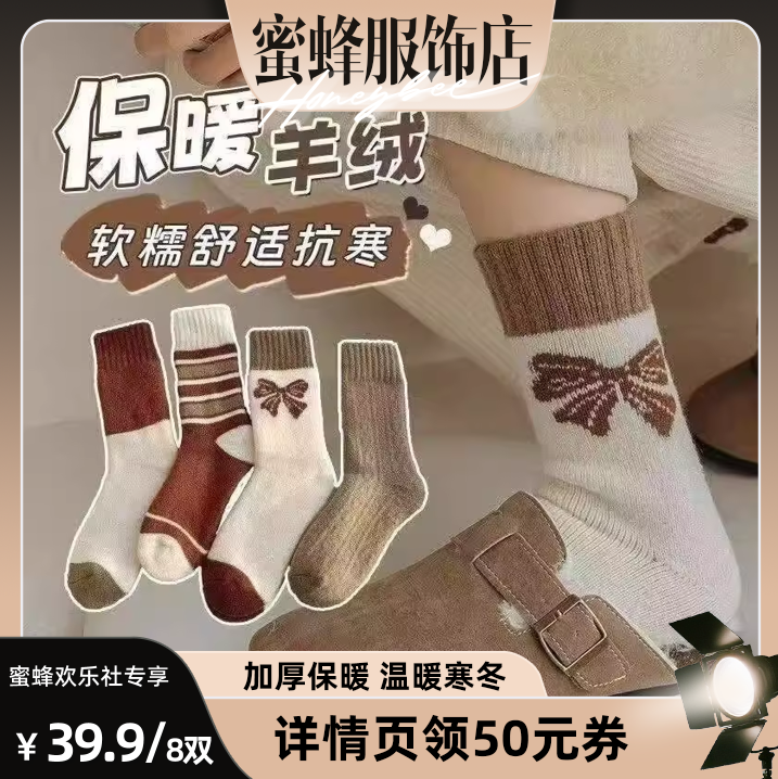 【蜜蜂欢乐社】佐梦依日系美拉德拼色羊绒中筒袜