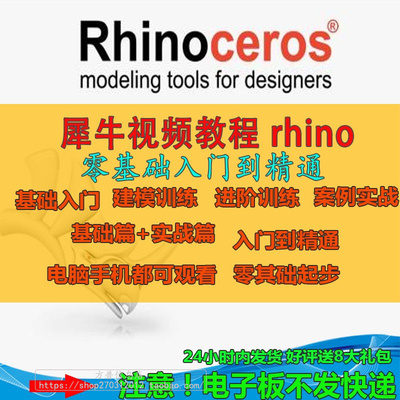 rhino犀牛建模产品设计教程 中文版 绘图制作自学零基础视频案例