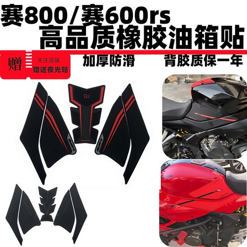 赛600RS赛800橡胶油箱贴送灯贴