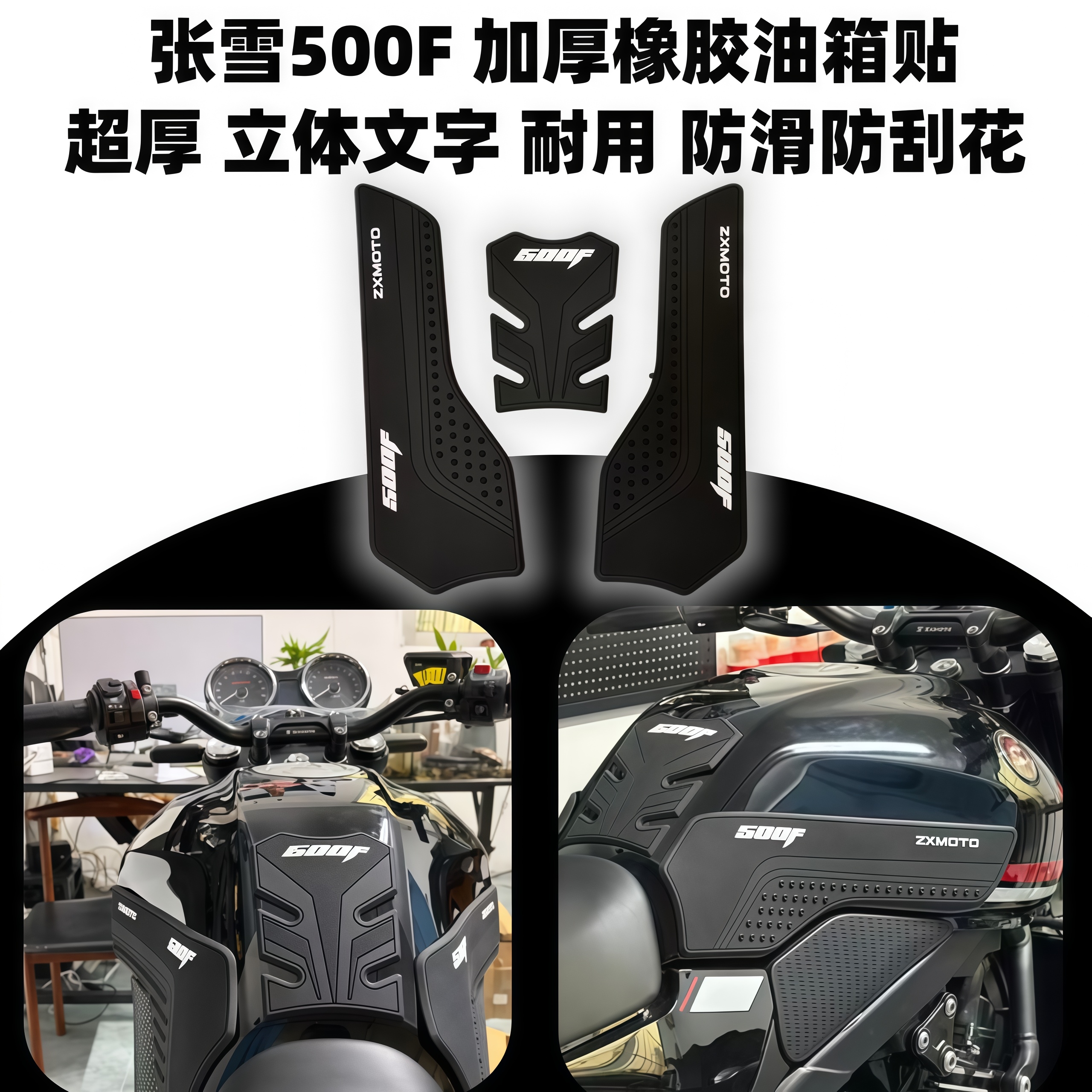 张雪500F加厚橡胶油箱贴
