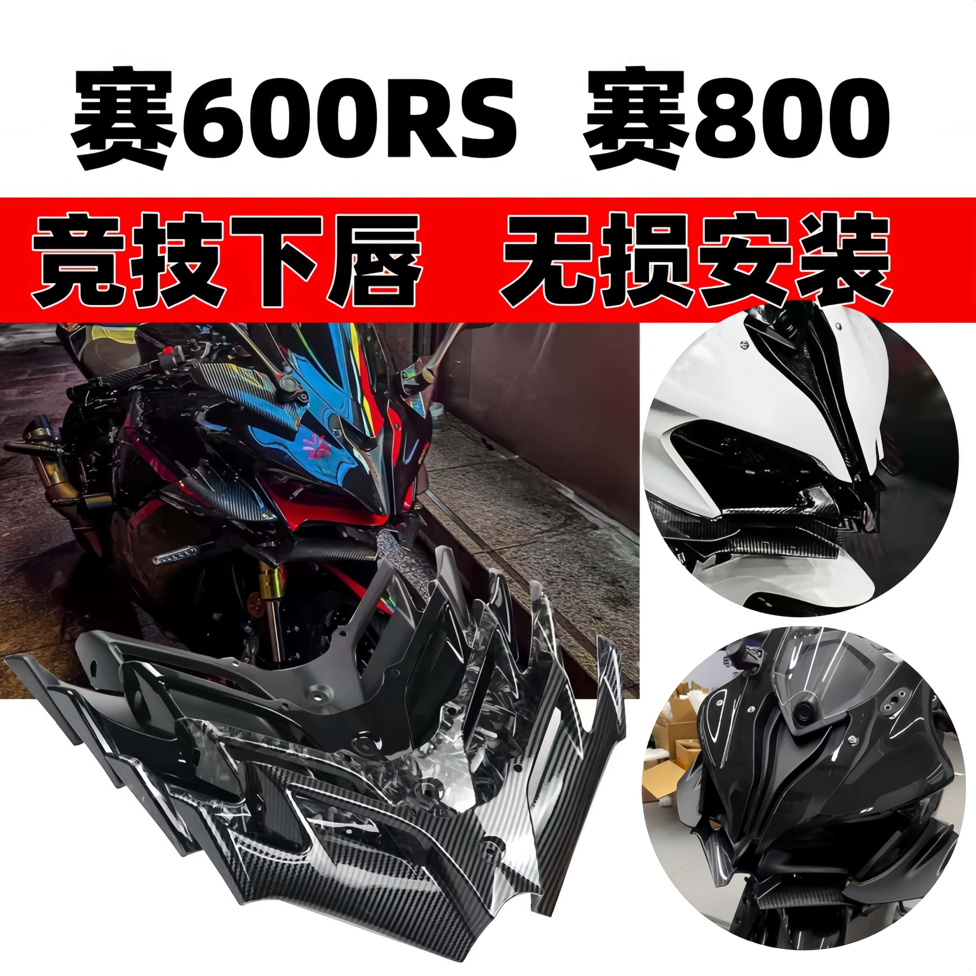 赛800/赛600rs改装下唇导流罩
