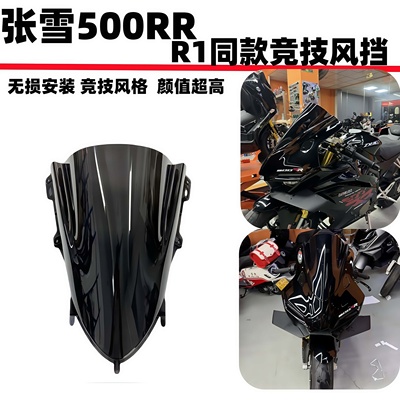 张雪500RR竞技风挡R1同款