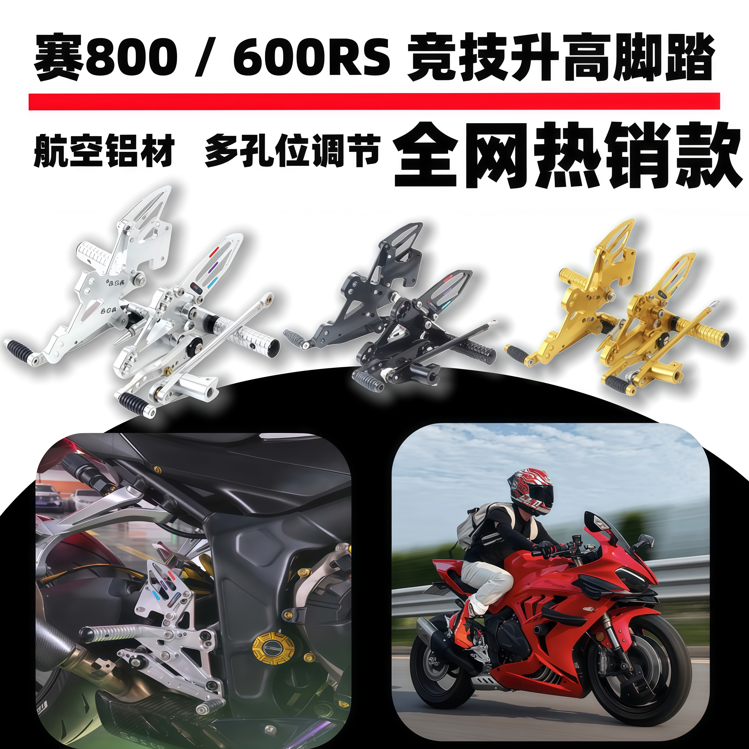 赛600RS赛800600升高竞技脚踏